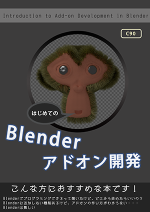 はじめてのBlenderアドオン開発