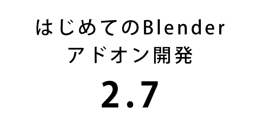 はじめてのblenderアドオン開発 Blender 2 7版